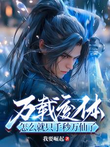 《万载废体，怎么就只手秒万仙了？》（校对全本）作者：我要崛起【TXT】