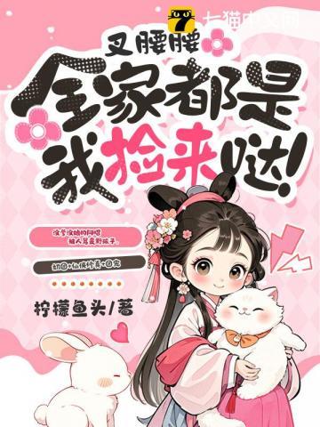 叉腰腰，全家都是我捡来哒！