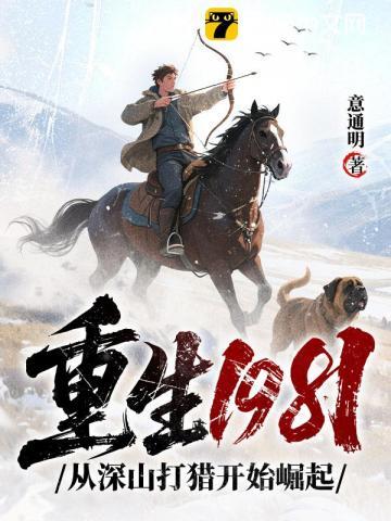 重生1981：从深山打猎开始崛起
