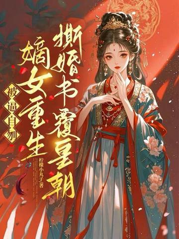 被逼自刎，嫡女重生撕婚书覆皇朝