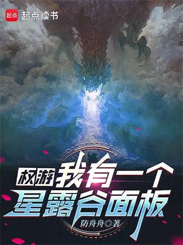 权游：我有一个星露谷面板