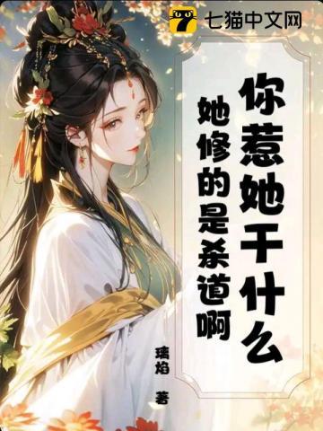 你惹她干什么？她修的是杀道啊