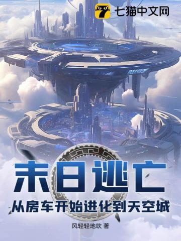 末日逃亡：从房车开始进化到天空城