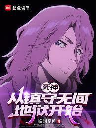 死神：从镇守无间地狱开始