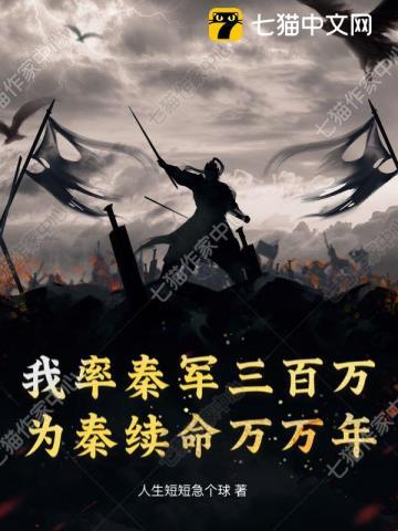 我率秦军三百万，为秦续命万万年