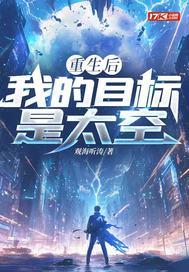 重生后，我的目标是太空