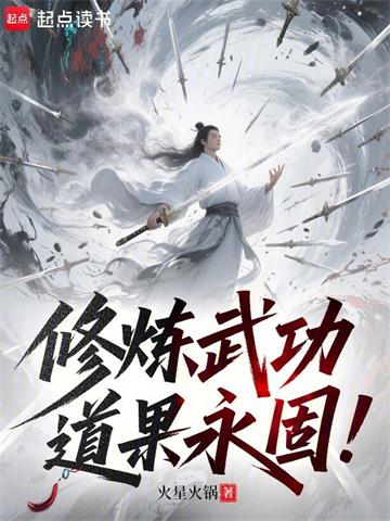修炼武功，道果永固！
