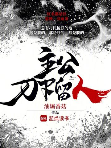 主公，刀下留人