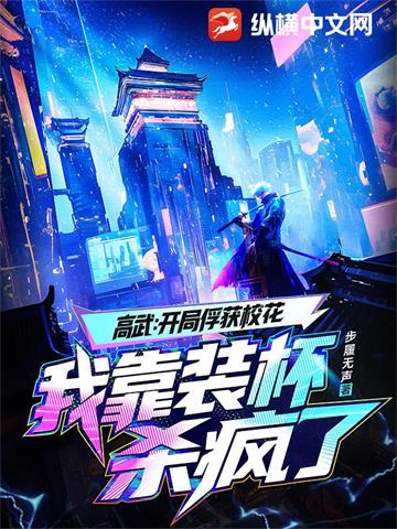 高武：开局俘获校花，我靠装杯杀疯了