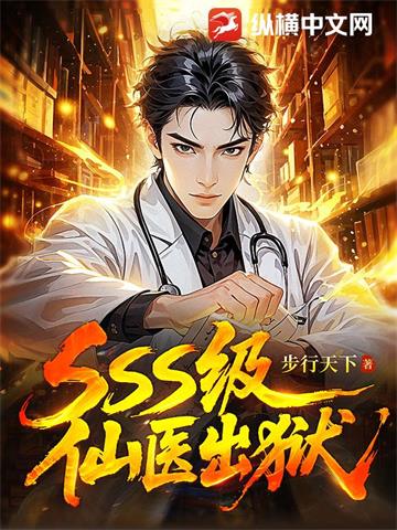 全能仙医