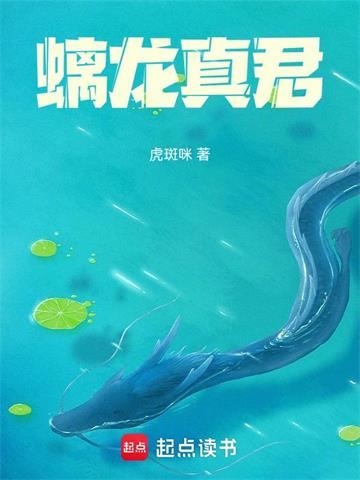 螭龙真君