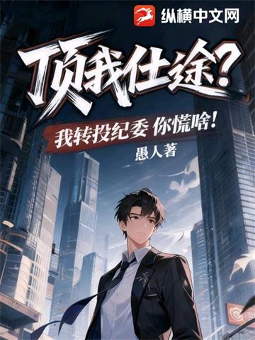 顶我仕途？我转投纪委你慌啥！