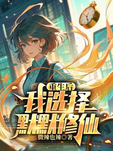 重生高中，我的悠哉修仙日常