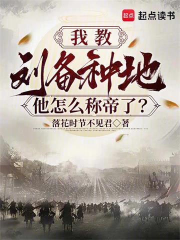 我教刘备种地，他怎么称帝了？