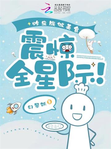 炸虫族做美食，震惊全星际！