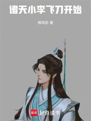 诸天：小李飞刀开始