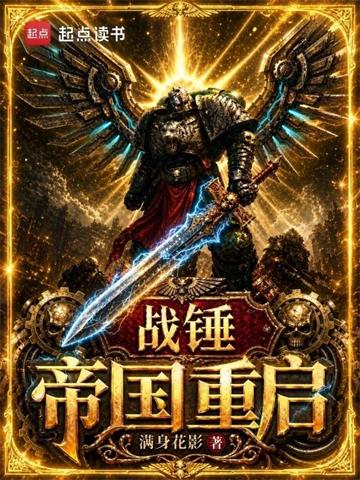 战锤：帝国重启