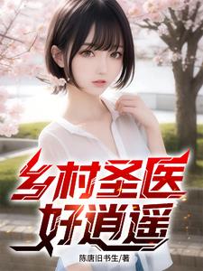 成为神医后，我被村花包围了！