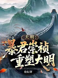 暴君崇祯：再续大明三百年！
