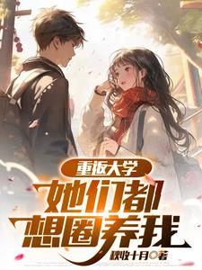 重返大学：你们管他叫贫困生？