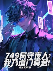 749局守夜人？我乃道门真君