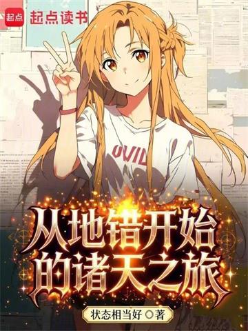 从地错开始的诸天之旅