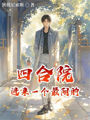 四合院：进来一个最阴的