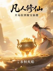 凡人修仙，开局捡到聚宝仙鼎