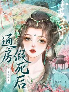 《通房假死后，禁欲世子苦寻三年》（校对全本）作者：归宴酒【TXT】