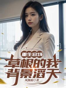 重生官场：我闪婚了美女县长