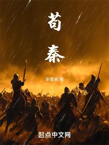 苟秦