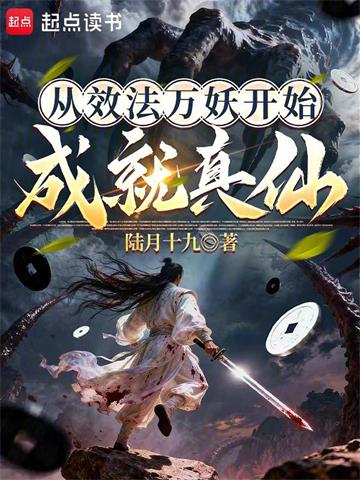 从效法万妖开始成就真仙