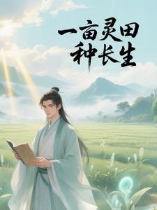 一亩仙田百倍速，我从杂役苟成仙