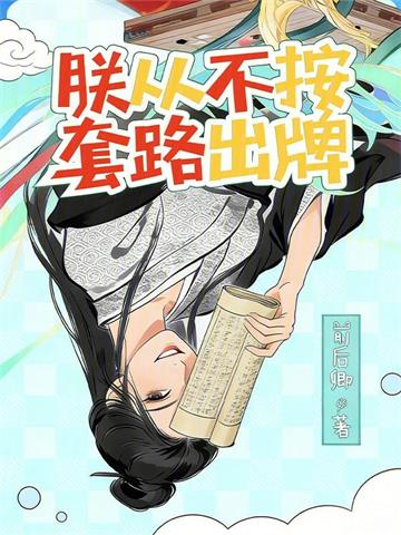 朕从不按套路出牌