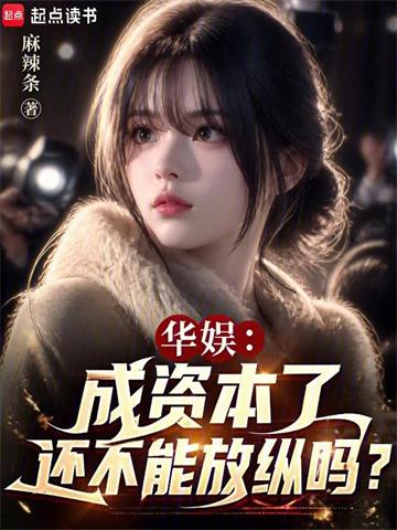 华娱:成资本了还不能放纵吗?