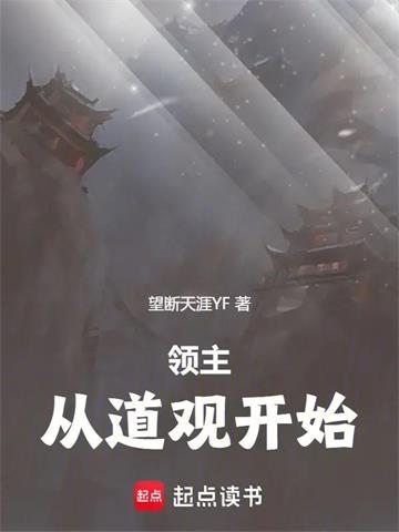 领主：从道观开始