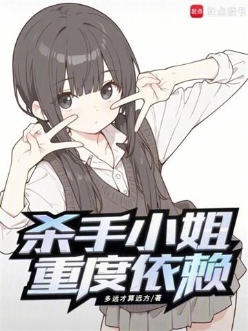 杀手小姐重度依赖
