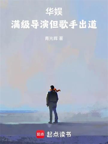 华娱：满级导演但歌手出道
