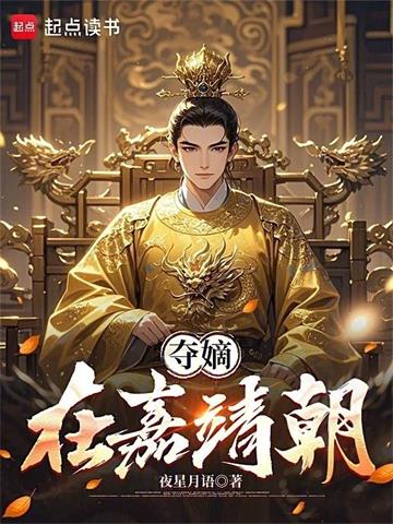 夺嫡在嘉靖朝