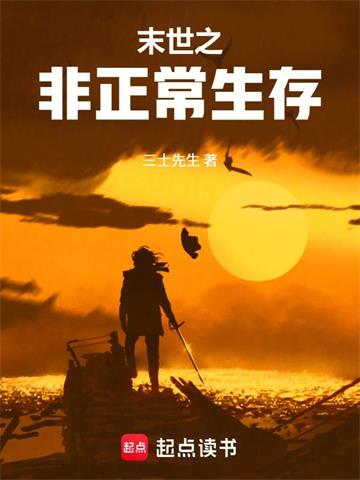 末世之非正常生存
