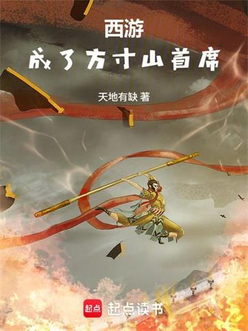 西游：成了方寸山首席