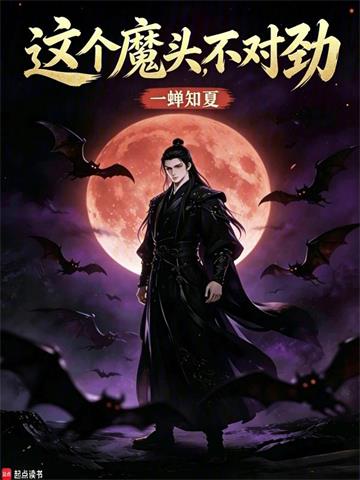 这个魔头不对劲