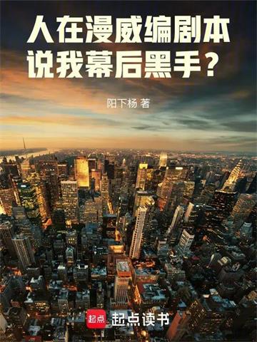 人在漫威编剧本,说我幕后黑手?