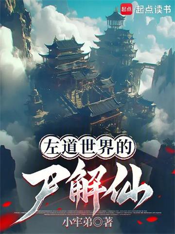 左道世界的尸解仙