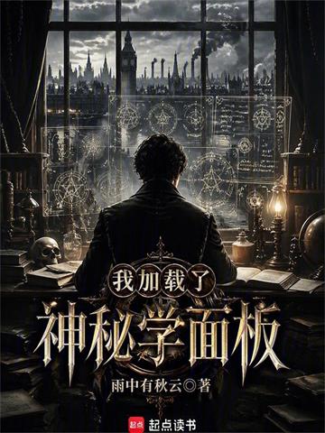 我加载了神秘学面板