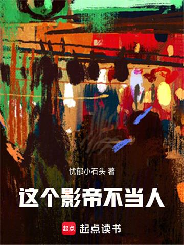 这个影帝不当人！