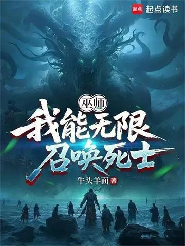 巫师:我能无限召唤死士