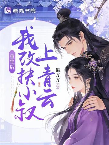 重生后，我改扶小叔上青云