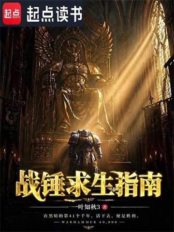 战锤求生指南