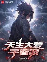 天生大爱宇智波